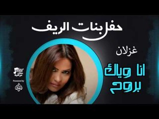 غزلان - انا وياك بروح | اغاني عراقي