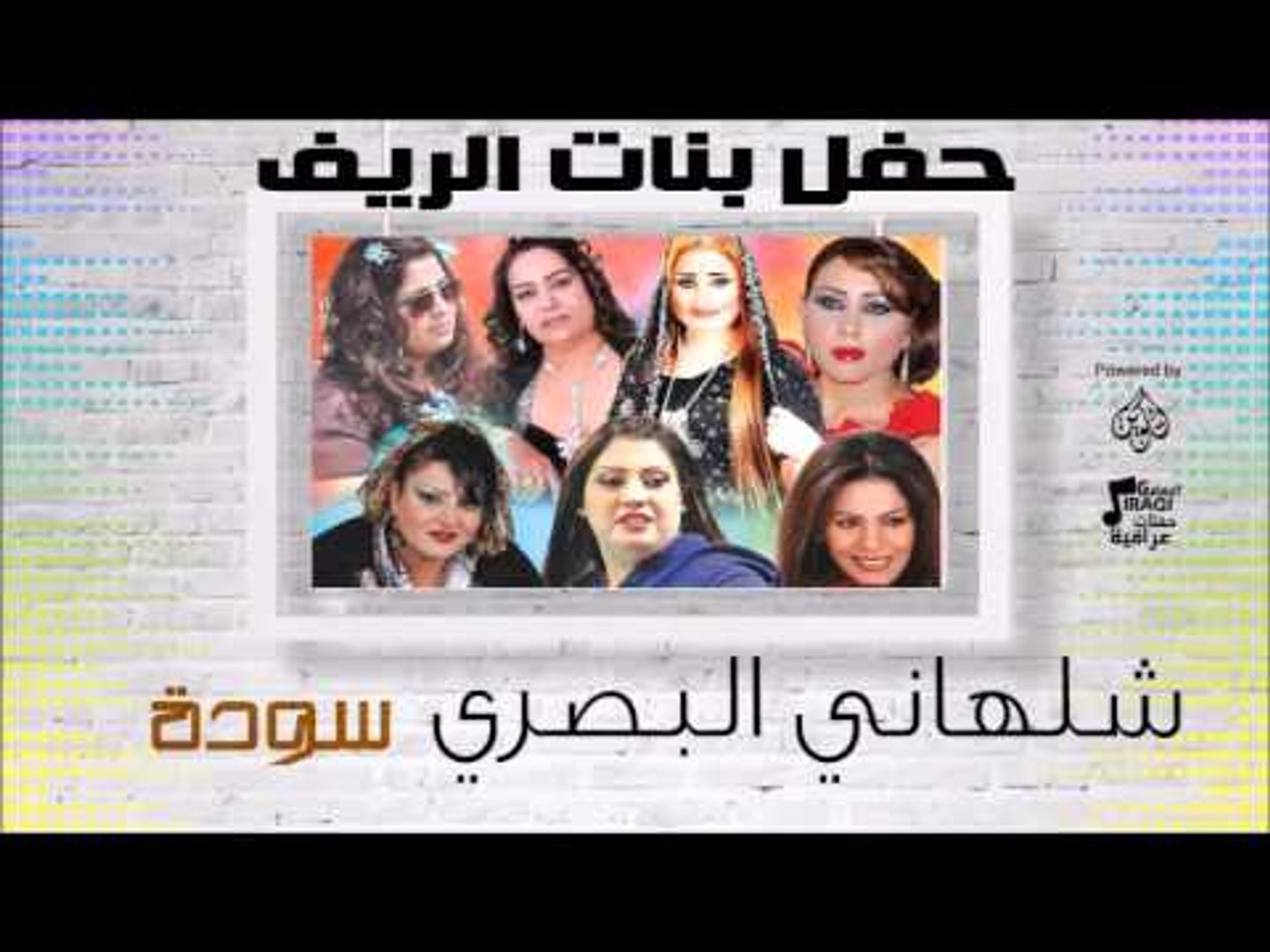 شلهاني البصري - سودة | اغاني عراقي