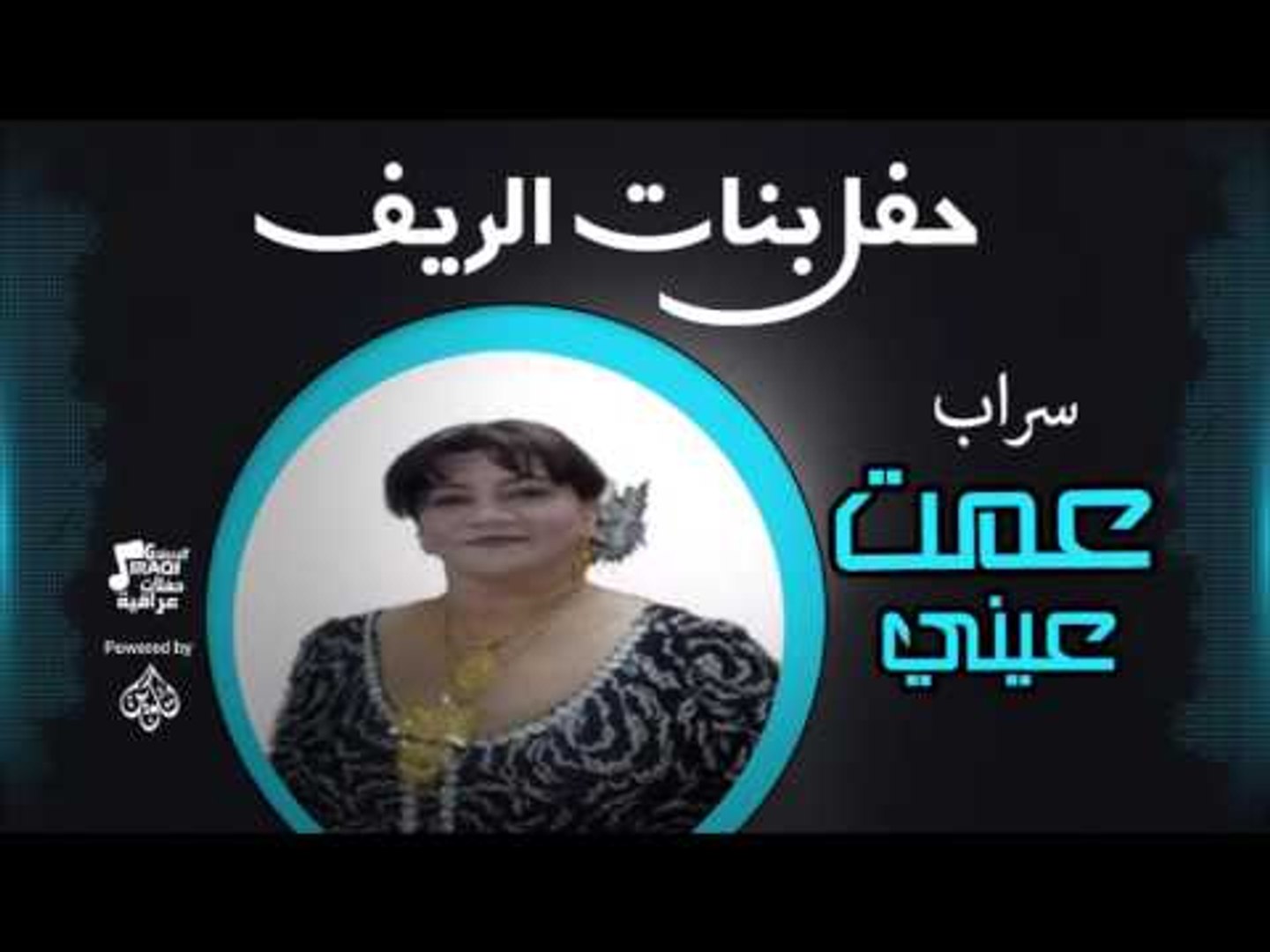 سراب - عمت عيني | اغاني عراقي
