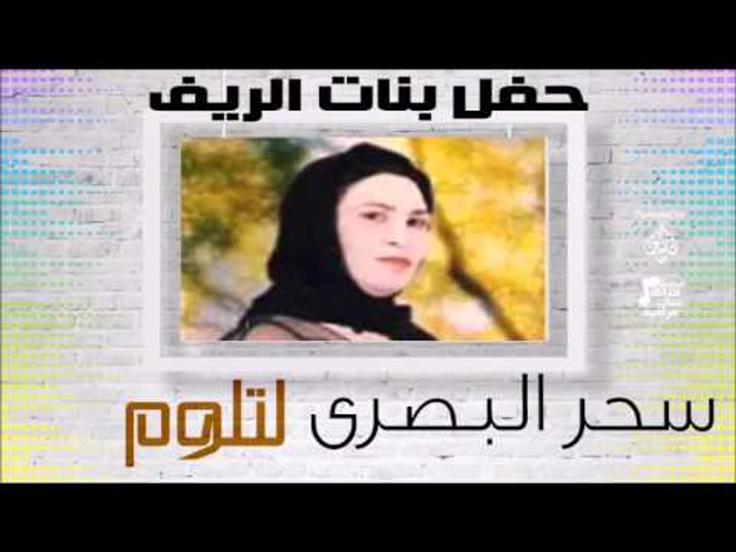 سحر البصري - لتلوم | اغاني عراقي