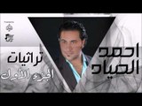 احمد الصياد - تراثيات الجزء الاول | اغاني عراقي