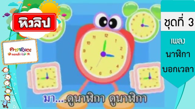เพลงเด็กฉลาด ชุดที่3 - นาฬิกาบอกเวลา (KARAOKE)
