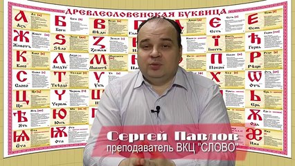 СТРАХ. Сергей Павлов. ВКЦ СЛОВО (Выпуск 18)
