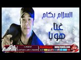 النجم هوبا السلام بكام اغنية جديدة حصريا على شعبيات  Hoba Elsalam Bekam