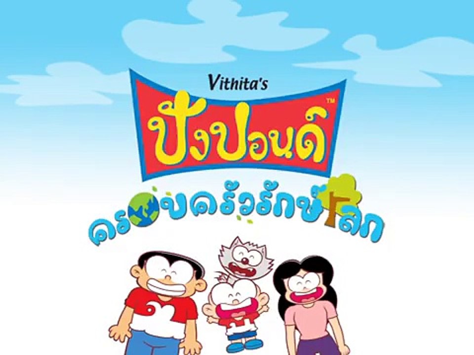 Pangpond ปังปอนด์ครอบครัวรักษ์โลก2