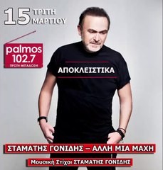 ΣΤΑΜΑΤΗΣ ΓΟΝΙΔΗΣ – ΑΛΛΗ ΜΙΑ ΜΑΧΗ Palmos Radio 102.7 Fm  ΠΡΩΤΗ ΜΕΤΑΔΟΣΗ