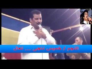 خميس ناجي -  تعال | حفلات و أغاني الباديه