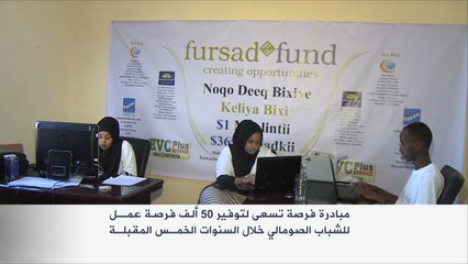 مبادرة شبابية لتوفير فرص عمل للشباب بالصومال
