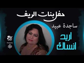 حفل بنات الريف | ساجدة عبيد  - أغنية :  اريد انساك #أغاني عراقي