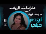 ساجدة عبيد - انهدم حيلي | اغاني عراقي