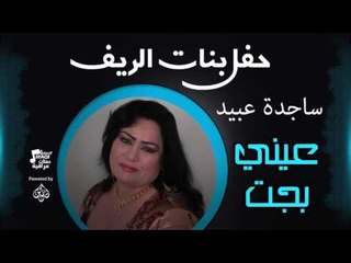 ساجدة عبيد - عيني بجت | اغاني عراقي