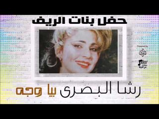حفل بنات الريف | رشا البصرى  - أغنية :  بيا وجه #أغاني عراقي