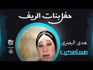 حفل بنات الريف | هدى البصرى  -  أغنية :  مسامحين # أغاني عراقي
