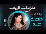 حفل بنات الريف | ميادة احمد  -  أغنية :  هجرك عليه # أغاني عراقي