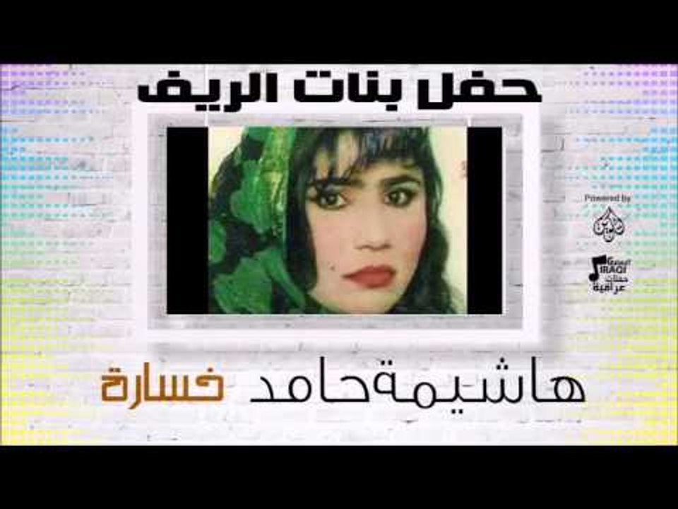 حفل بنات الريف | هاشمية حامد  -  أغنية :  خسارة...