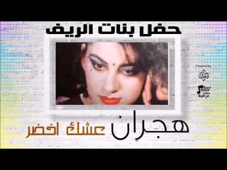 حفل بنات الريف | هجران  -  أغنية :  عشك اخضر # أغاني عراقي
