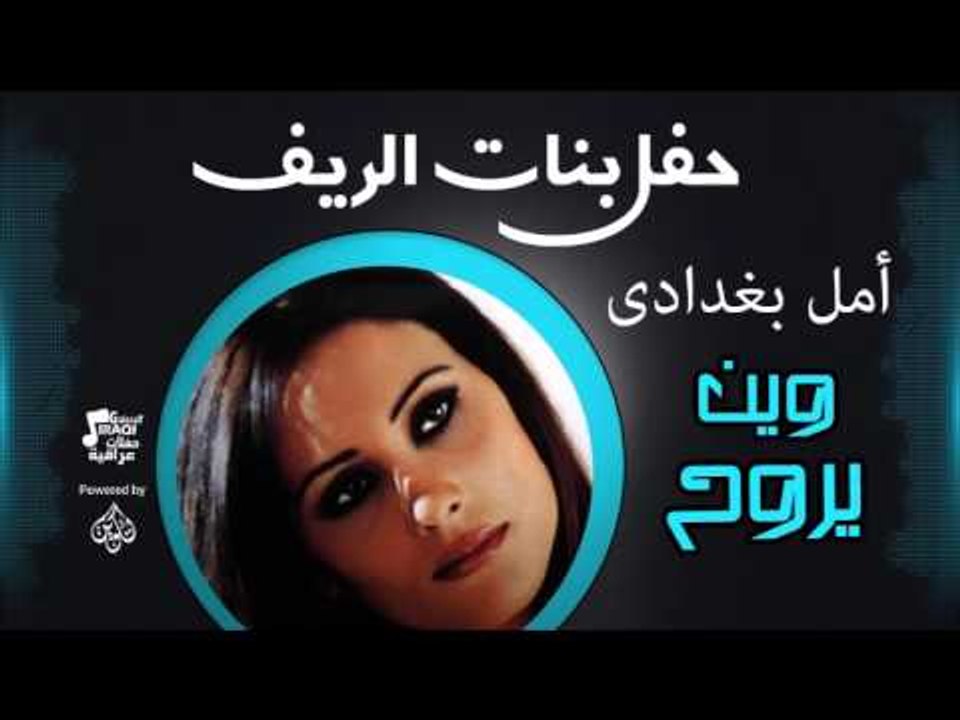 حفل بنات الريف | أمل بغدادى  -  أغنية :  وين يروح مني # أغاني عراقي