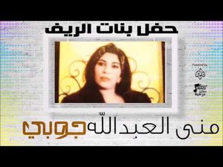 حفل بنات الريف | منى العبدالله  -  أغنية :  عالجوبي # أغاني عراقي