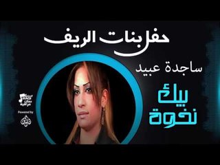 حفل بنات الريف | رشا بغدادى  - أغنية :  بيك نخوة #أغاني عراقي