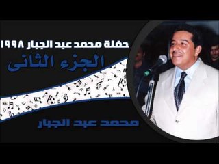 محمد عبد الجبار - حفلة 1998 - الجزء الثانى