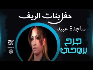 حفل بنات الريف | رشا بغدادى  - أغنية :  جرح بروحي #أغاني عراقي