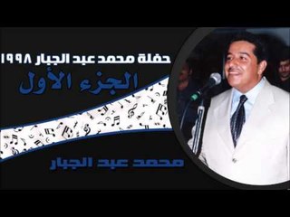 محمد عبد الجبار - حفلة 1998 - الجزء الأول