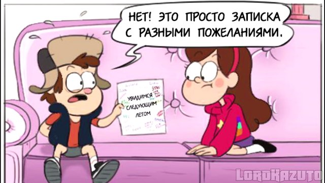 Gravity Falls комикс | Любовное письмо
