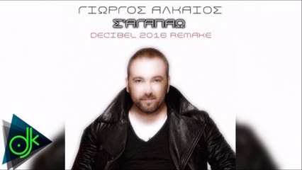 Γιώργος Αλκαίος - Σ' Αγαπάω (Decibel 2016 Remake)