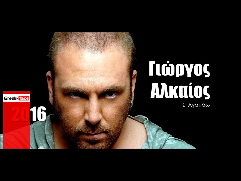 ΓΑ | Γιώργος Αλκαίος - Σ' Αγαπάω  |15.03.2016  (Official mp3 hellenicᴴᴰ music web promotion)  Greek- face