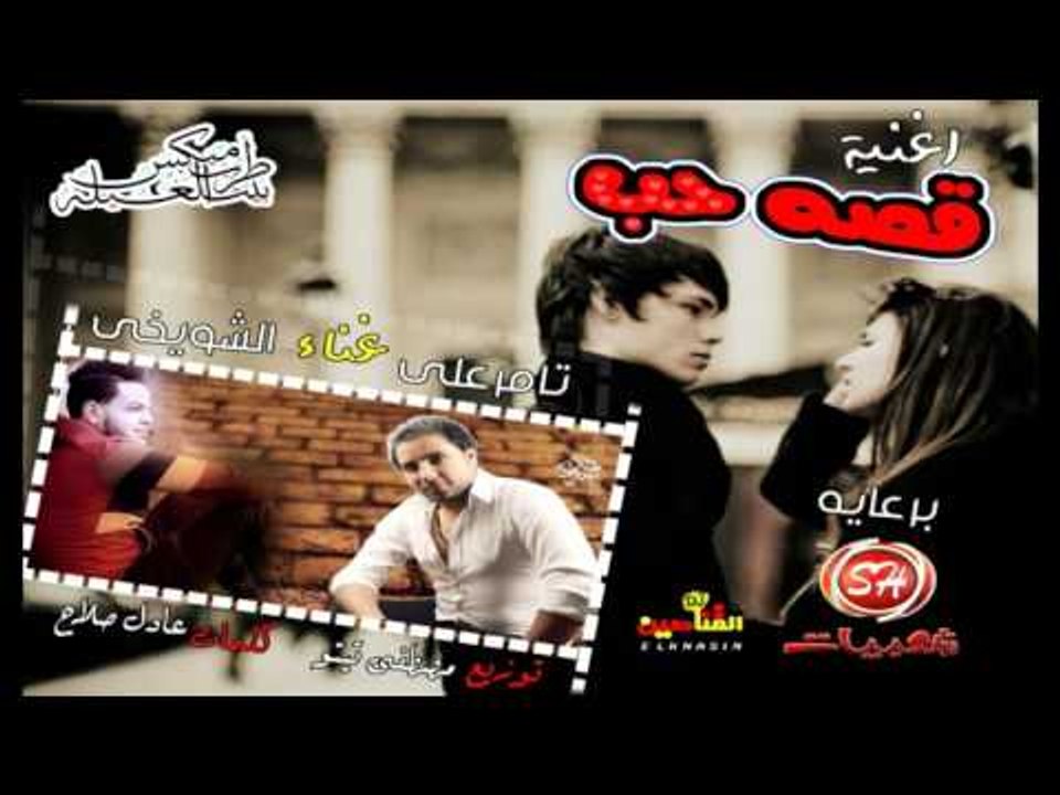 اغنية قصة حب اقوى دراما غناء تامرعلى والشويخى ح...