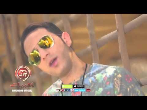 النجم احمد رفعت عفارم عليكم اخراج هيثم عنتر حصريا على شعبيات Ahmed Refat Afarem Alekom