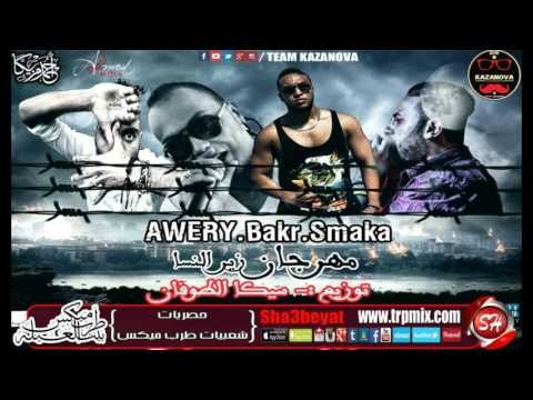 تيم كازانوفا محمد بكر و اويرى و سماكة مهرجان زير النسا 2016 حصريا على شعبيات ملوك الحصريات