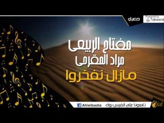 مفتاح الربيعي ومراد المقرحي  -   مازال نفخروا | اغاني و حفلات الباديه