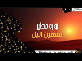 نوره مطير -  سهرن اليل | اغاني و حفلات الباديه