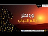 نوره مطير-  يااعز الحباب | اغاني و حفلات الباديه