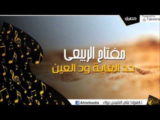 مفتاح الربيعى  -  حد الغاية ود العين | اغاني و حفلات الباديه