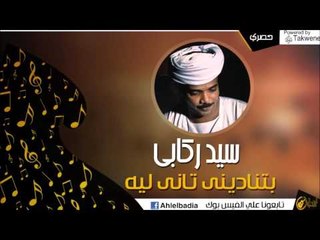 سيد ركابي  - بتناديني تاني ليه | اغاني وحفلات البادية