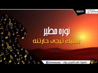 نوره مطير -  بسيك تيجى حارتنه | اغاني و حفلات الباديه