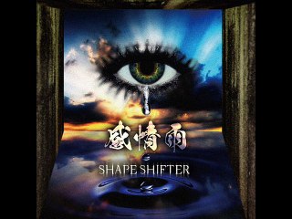 『SHAPE SHIFTER - シェイプシフター』- 『感情雨』- 2.盲目の僕