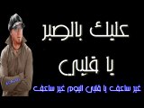 الشاب بلال- علِيكْ بالصبر يا قلبِي Cheb Bilal- 3lik Bi Sbar A 9albi