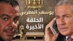 , مسلسل مملكة يوسف المغربي  – الحلقة الخامسة والاربعون والاخيرة  | yousef elmaghrby  Series HD – Episode 45