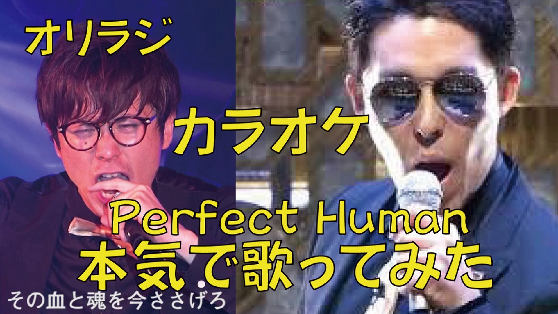 ⁣【J-POP Karaoke】オリラジ　パーフェクトヒューマン歌ってみた
