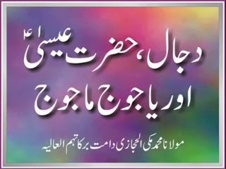 Dajal, Hazrat Isa aur Yajood Majood... Maulana Makki Hijazi Ka Bayan