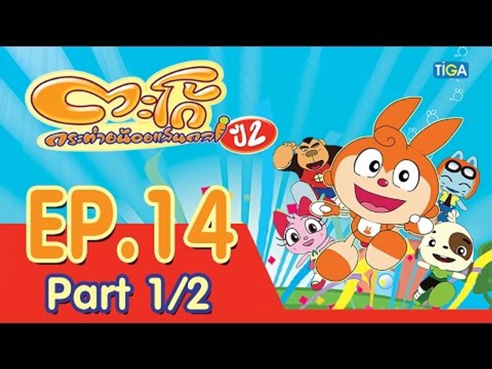 ตะโก้ กระต่ายน้อยแสนกล ปี2 ตอนที่14 พาร์ท 1/2