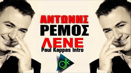 Αντώνης Ρέμος - Λένε (Paul Kappas Intro)
