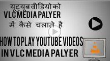 How to play Youtube Videos in VLC media player - Youtube video ko VLC Media Player me kaise chalate
