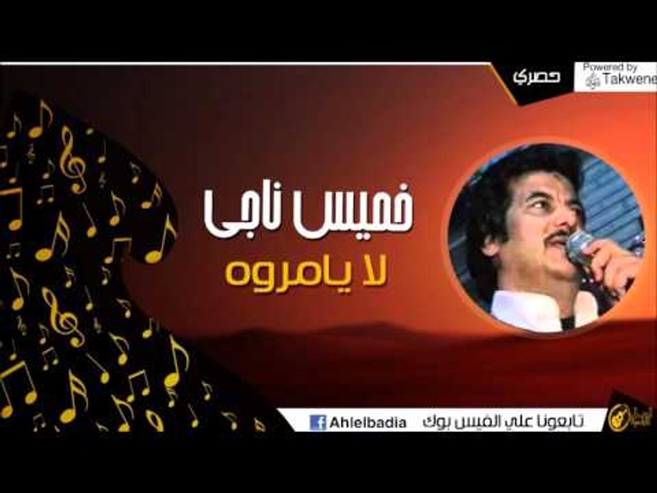 خميس ناجي - لا يامروه | أغاني الباديه | أغاني الباديه