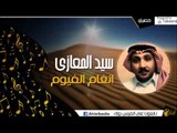 سيد المعازى  - انغام الفيوم | اغاني وحفلات البادية