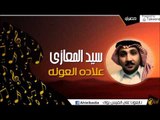 سيد المعازى   - علاده العوله | اغاني وحفلات البادية