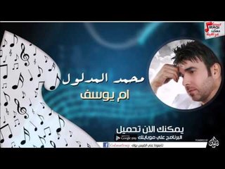 محمد المدلول - ام يوسف